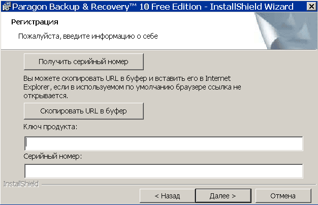 Окно регистрации программы Backup & Recovery Free Edition